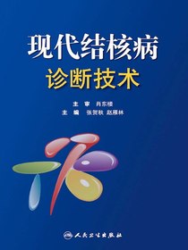 现代结核病诊断技术