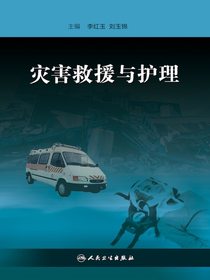 灾害救援与护理