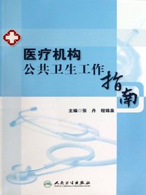 医疗机构公共卫生工作指南