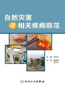 自然灾害与相关疾病防范