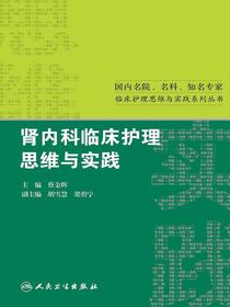 肾内科临床护理思维与实践