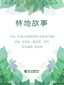 林地故事（译言古登堡计划）