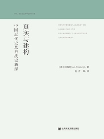 真实与建构：中国近代史及科技史新探（学科、知识与近代中国研究书系）