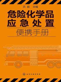 危险化学品应急处置便携手册