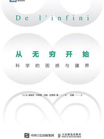 从无穷开始：科学的困惑与疆界