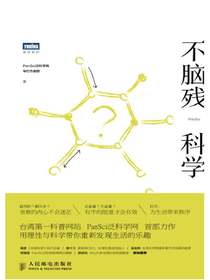 不脑残科学