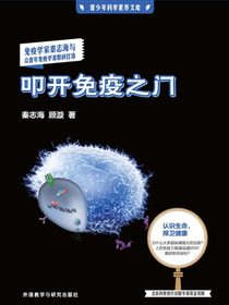叩开免疫之门