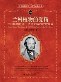 兰科植物的受精（科学元典丛书）