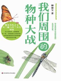 我们周围的物种大战