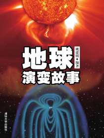 地球演变故事