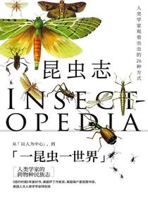 昆虫志