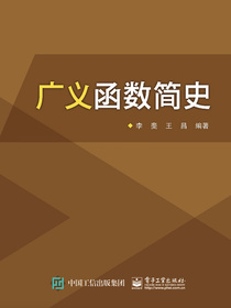 广义函数简史