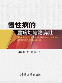 慢性病的显病灶与隐病灶