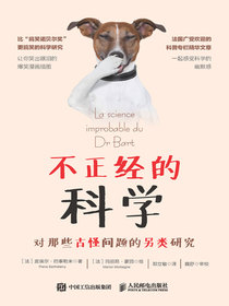 不正经的科学：对那些古怪问题的另类研究