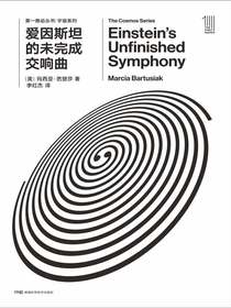爱因斯坦的未完成交响曲