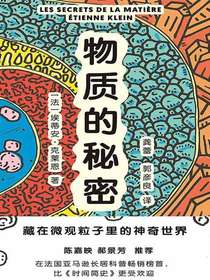 物质的秘密：藏在微观粒子里的神奇世界