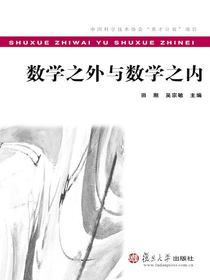 数学之外与数学之内