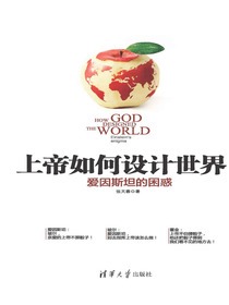 上帝如何设计世界：爱因斯坦的困惑
