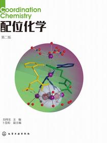 配位化学（第二版）