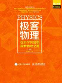 极客物理：在科学实验中探索物理之美（卷2）