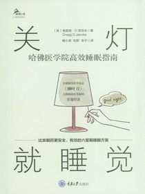 关灯就睡觉：哈佛医学院高效睡眠指南
