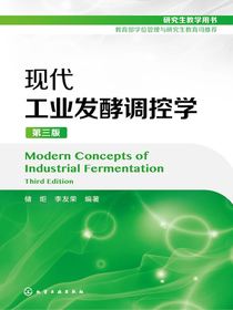 现代工业发酵调控学（第三版）