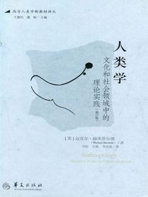 人类学：文化和社会领域中的理论实践（修订版）