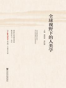 全球视野下的人类学