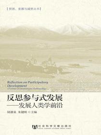 反思参与式发展：发展人类学前沿