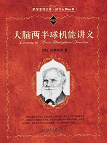 大脑两半球机能讲义（科学元典丛书）