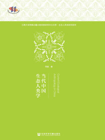 当代中国生态人类学