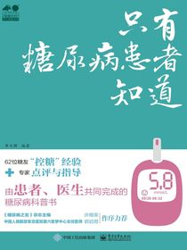 只有糖尿病患者知道