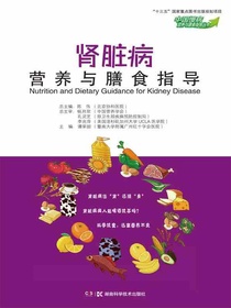 肾脏病营养与膳食指导（中国慢病营养与膳食指导丛书）