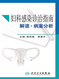 妇科感染诊治指南解读·病案分析