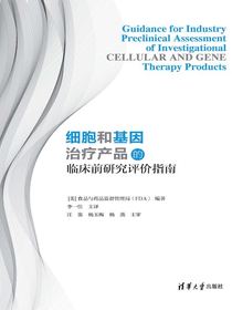 细胞和基因治疗产品的临床前研究评价指南