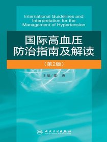 国际高血压防治指南及解读（第2版）