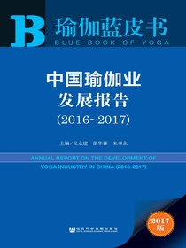 中国瑜伽业发展报告（2016～2017）（瑜伽蓝皮书）