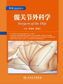 髋关节外科学（第2版）