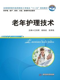 老年护理技术