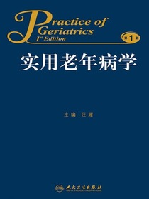 实用老年病学（第1版）