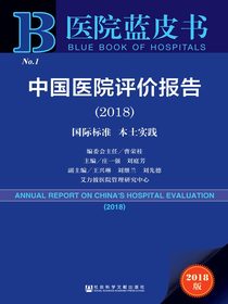 中国医院评价报告（2018）：国际标准本土实践（医院蓝皮书）