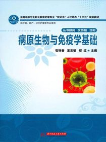 病原生物与免疫学基础