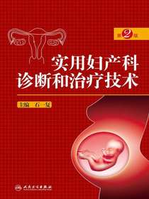 实用妇产科诊断和治疗技术（第2版）
