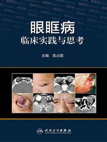眼眶病临床实践与思考