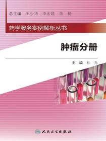 药学服务案例解析丛书：肿瘤分册