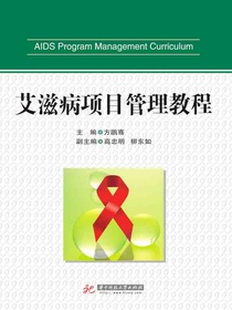 艾滋病项目管理教程