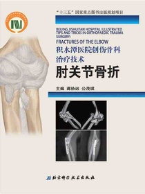 积水潭医院创伤骨科治疗技术：肘关节骨折