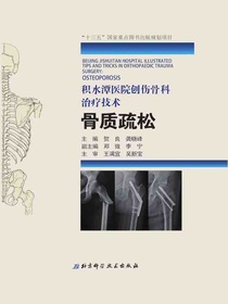 积水潭医院创伤骨科治疗技术：骨质疏松