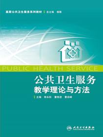 公共卫生服务教学理论与方法