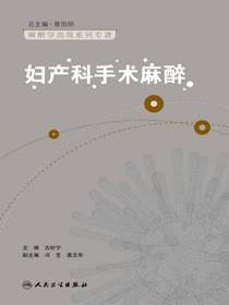 妇产科手术麻醉